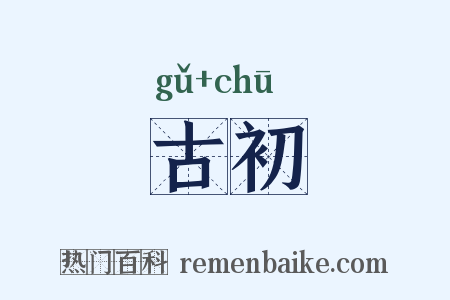 古初是什么意思的图片